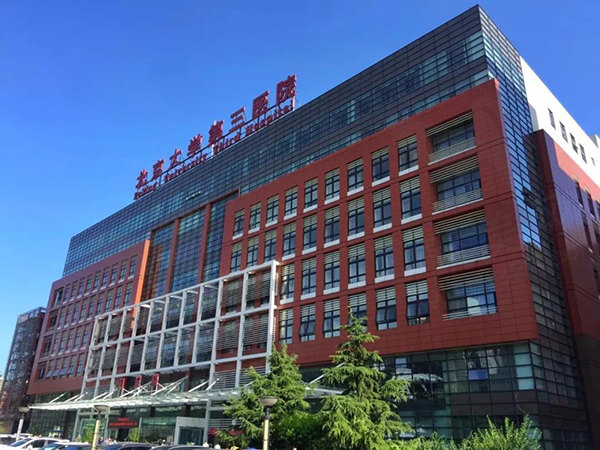 北医三院（北京大学第三医院）变性手术