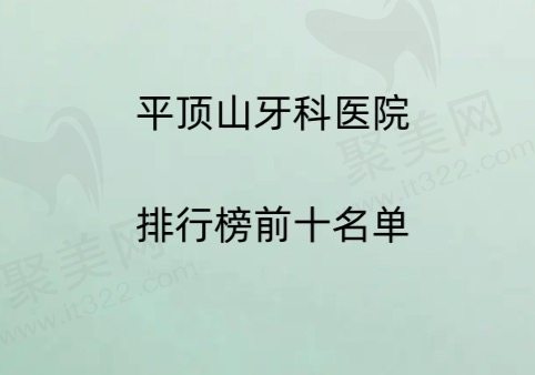 平顶山牙科医院排行榜前十名单