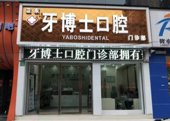 平顶山博华（牙博士）口腔
