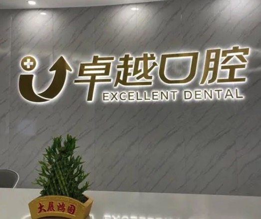 平顶山新华卓越口腔