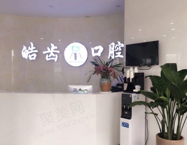 平顶山新华皓齿口腔