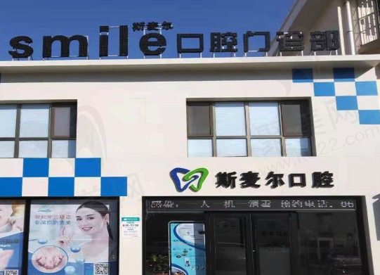平顶山汝州斯麦尔口腔