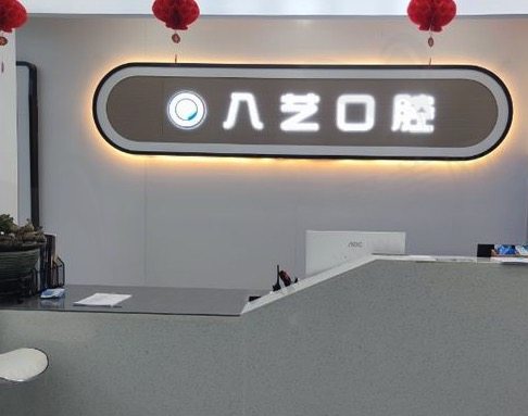 平顶山八艺口腔
