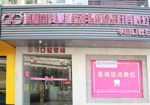 深圳爱康健口腔门头