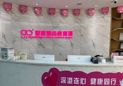 深圳爱康健口腔前台