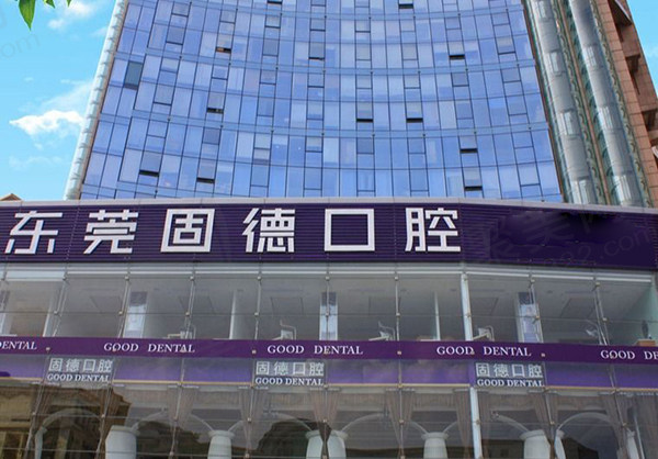 东莞固德口腔医院收费贵不贵？