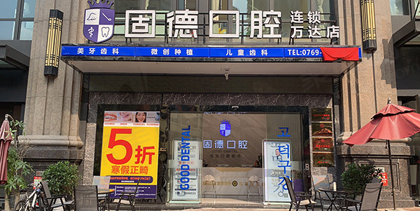 东莞固德口腔医院是正规的私立连锁口腔医院