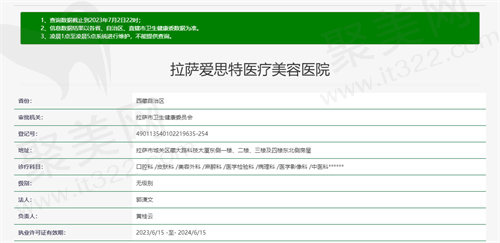 拉萨爱思特医疗美容医院资质图
