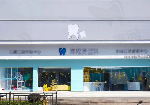 珠海海精灵口腔门头