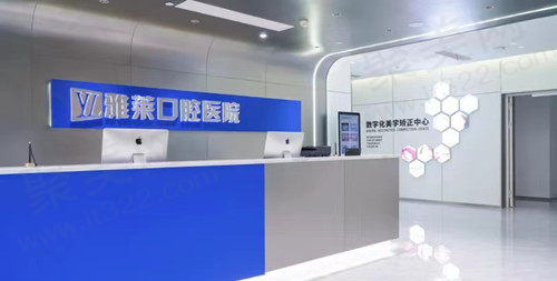杭州雅莱口腔前台