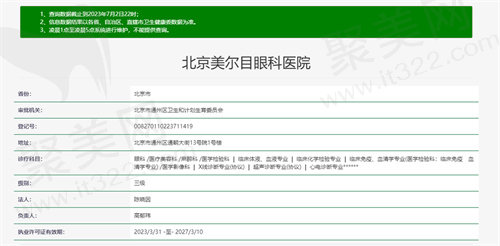 美尔目眼科医院资质图