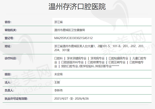 温州存济口腔资质