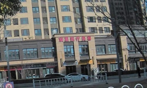 鼓楼区宸星医疗美容诊所