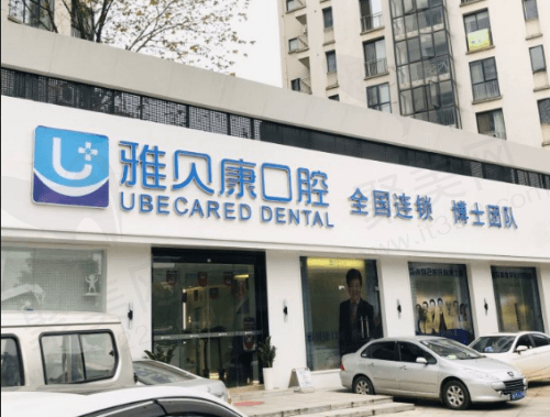 长沙雅贝康口腔