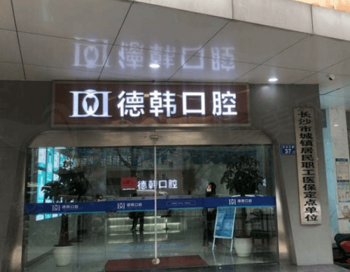 长沙德韩口腔