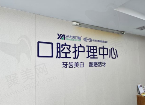 长沙牙大夫口腔