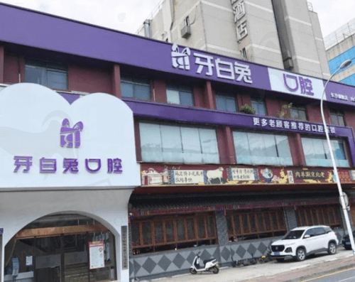 长沙牙白兔口腔