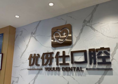 长沙优伢仕口腔医院