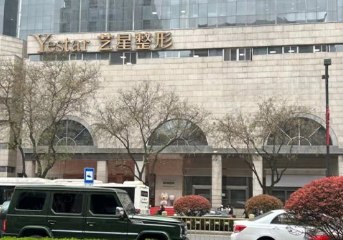 北京艺星医疗美容医院门头