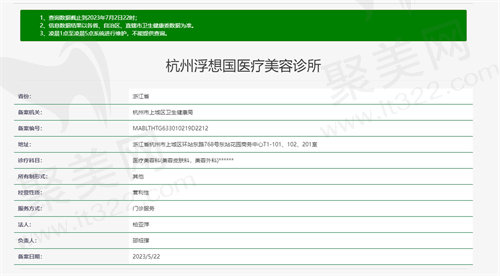 杭州浮想国医疗美容诊所.jpg