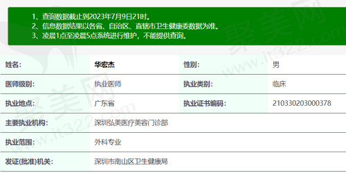 深圳弘美医疗内容医院华宏杰医生资质认证
