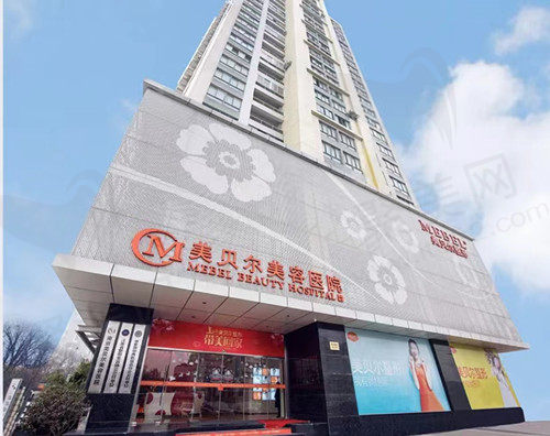 南京美贝尔整形医院