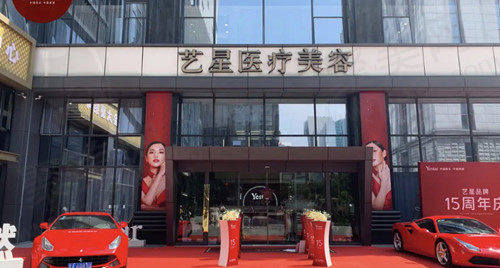南京艺星医美口腔医院