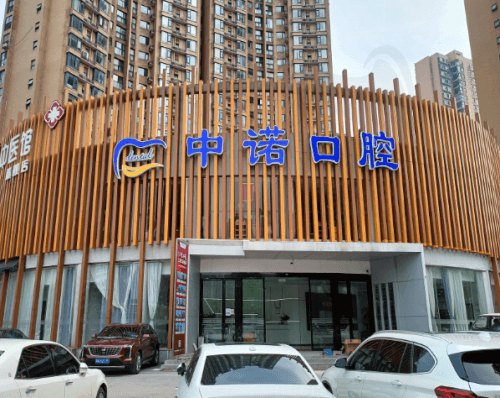 长沙中诺口腔