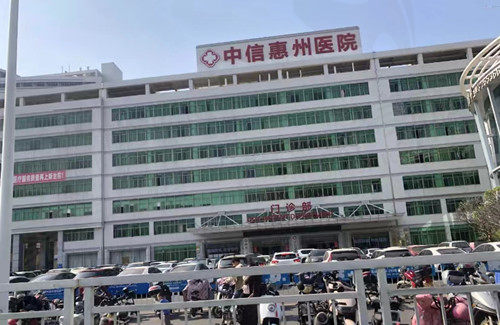 中信惠州医院