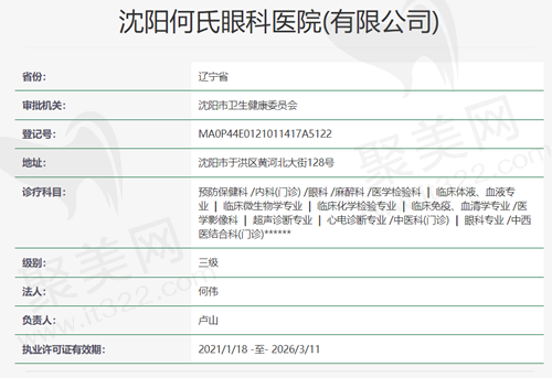沈阳何氏眼科资质