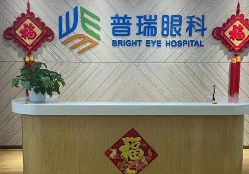 上海普瑞眼科医院前台