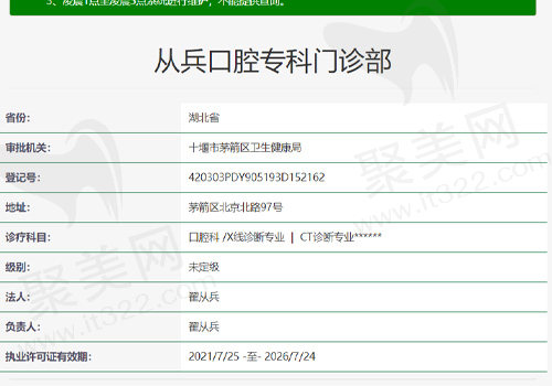 十堰从兵口腔专科门诊部资质表