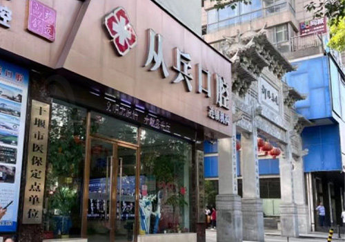 十堰从兵口腔专科门诊门头