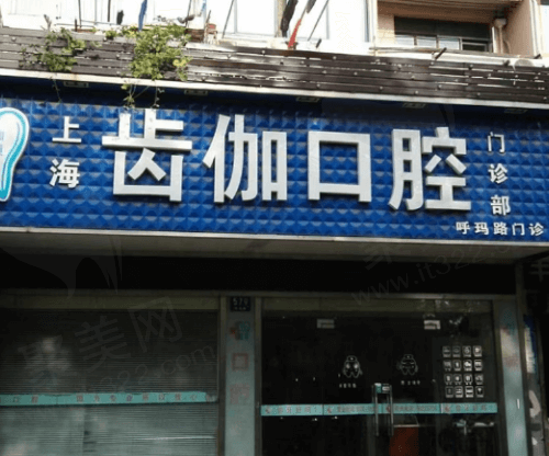 上海齿伽口腔门诊部门头
