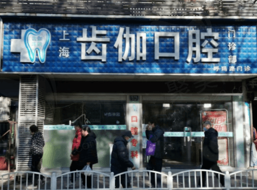 上海齿伽口腔门诊部门头