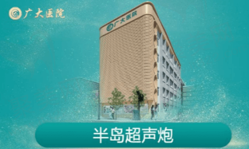 半岛超声炮价格详情