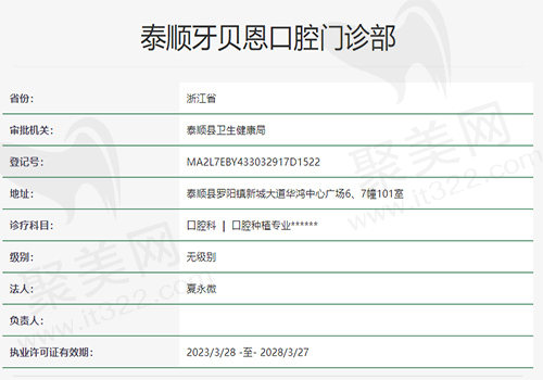 温州泰顺牙贝恩口腔门诊部资质
