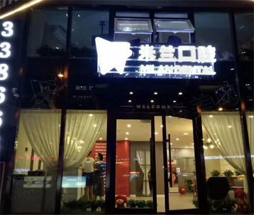 沈阳米兰口腔