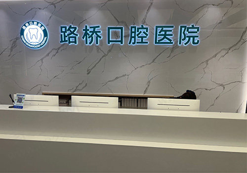 台州路桥口腔医院