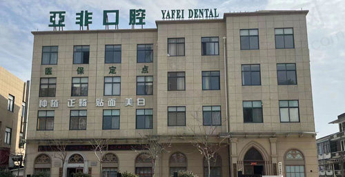 台州亚非口腔医院