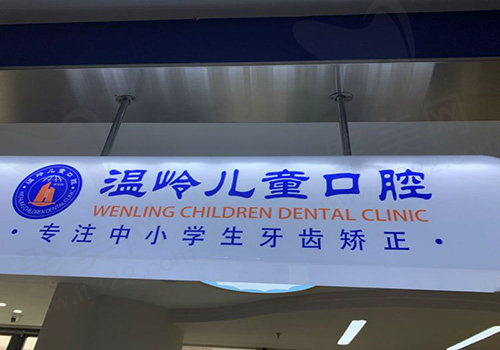 台州温岭儿童口腔医院