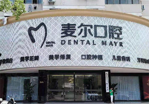 台州麦尔口腔医院