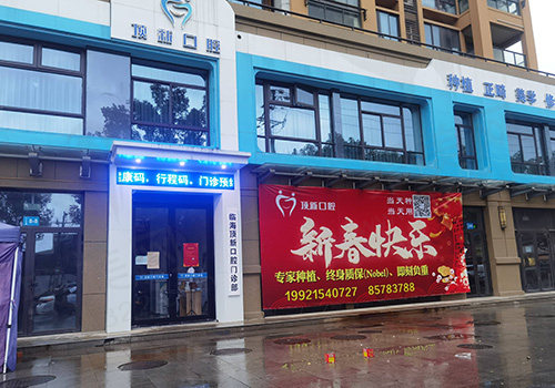 台州顶新口腔门诊部