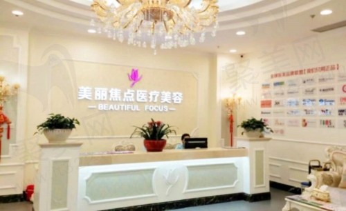 广西南宁美丽焦点医疗美容