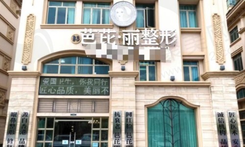 广西南宁芭芘丽医疗美容