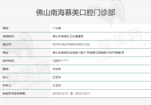 佛山南海慕美口腔门诊部资质