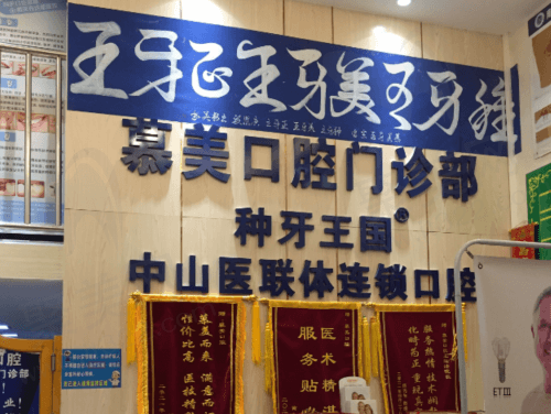 佛山南海慕美口腔门诊部前台