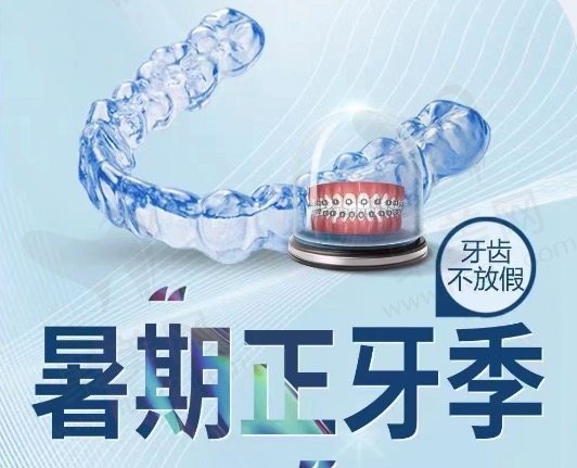 海口爱牙口腔医院牙齿矫正活动  海口爱牙口腔医院牙齿矫正活动