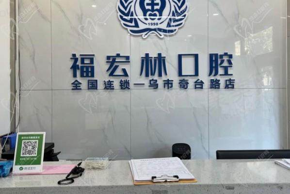 福宏林口腔