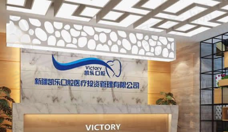 凯乐口腔